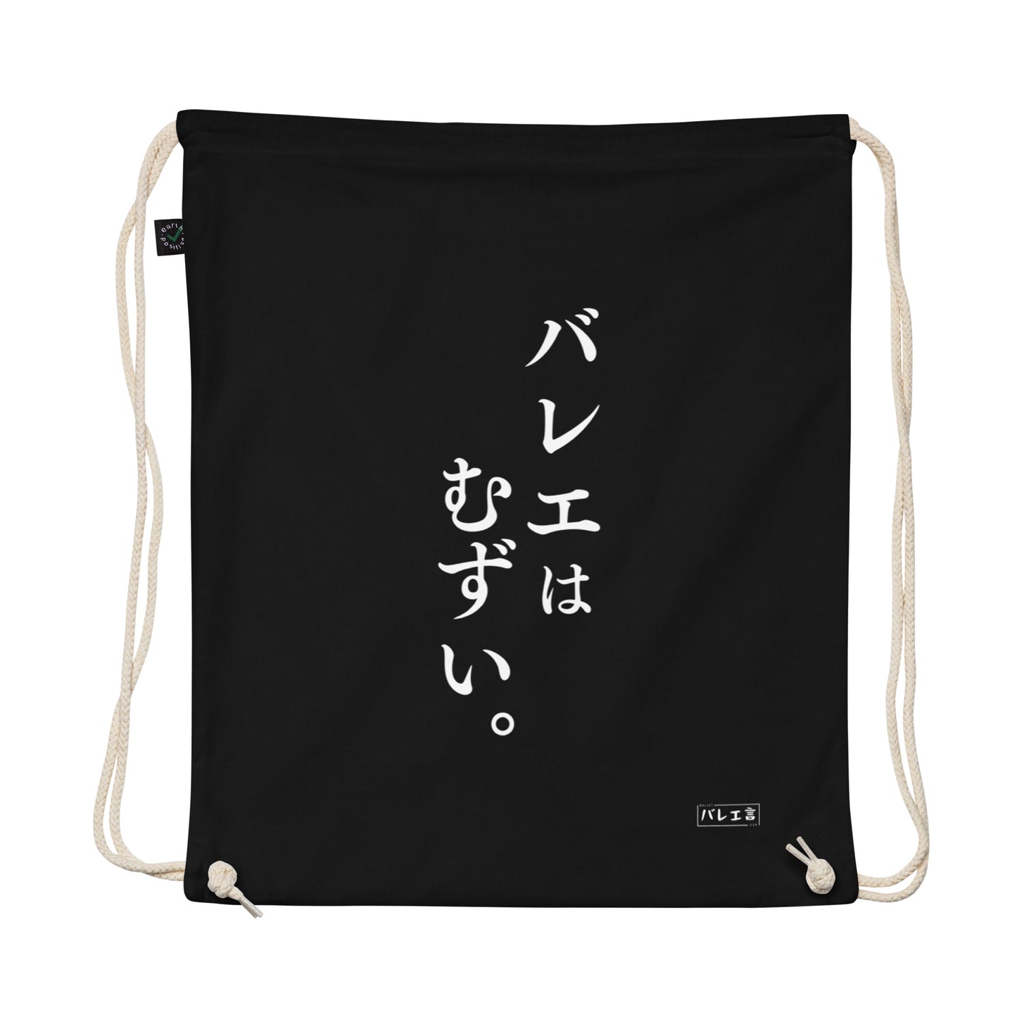 「バレエはむずい。」巾着バレエバック