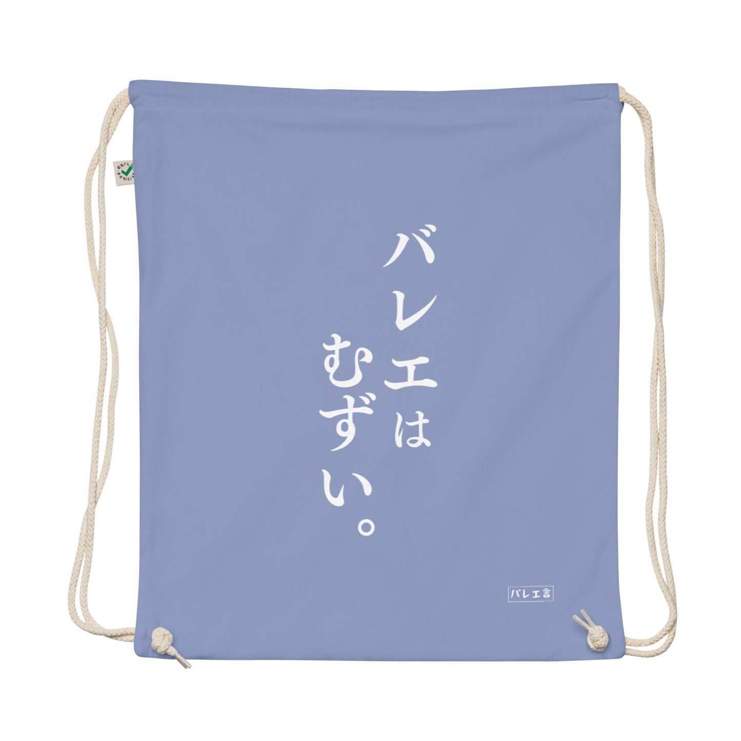 「バレエはむずい。」巾着バレエバック