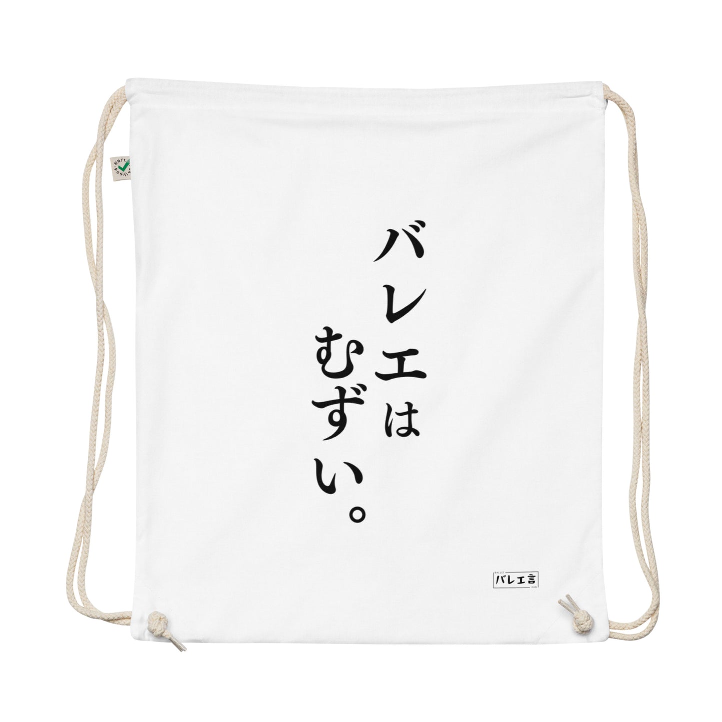 「バレエはむずい。」巾着バレエバック