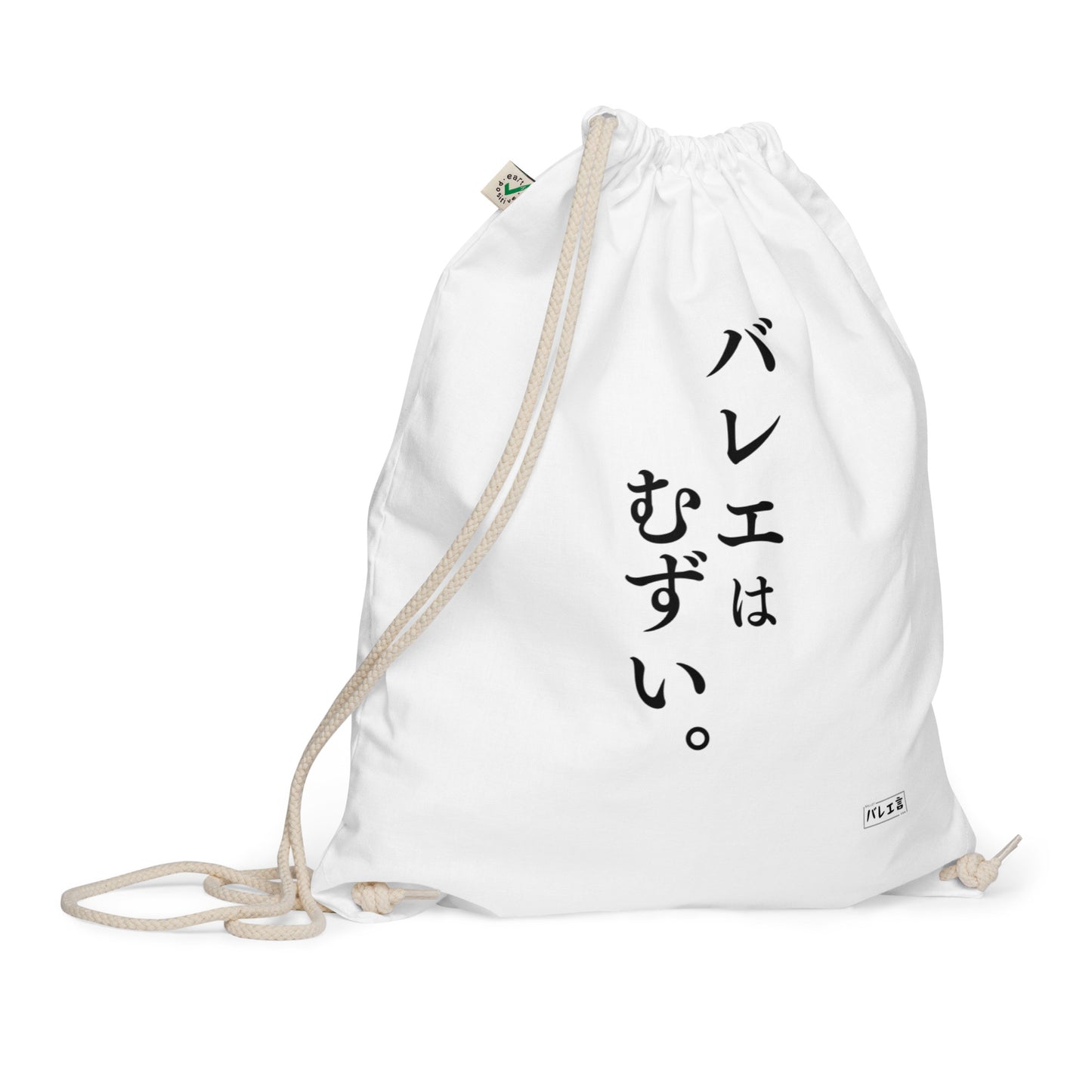 「バレエはむずい。」巾着バレエバック