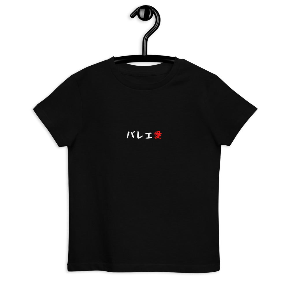 「バレエ愛」キッズTシャツ