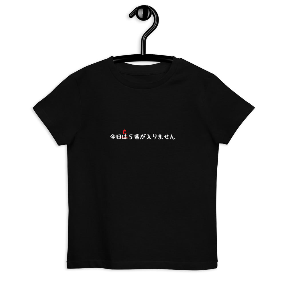 「今日も5番が入りません」キッズTシャツ