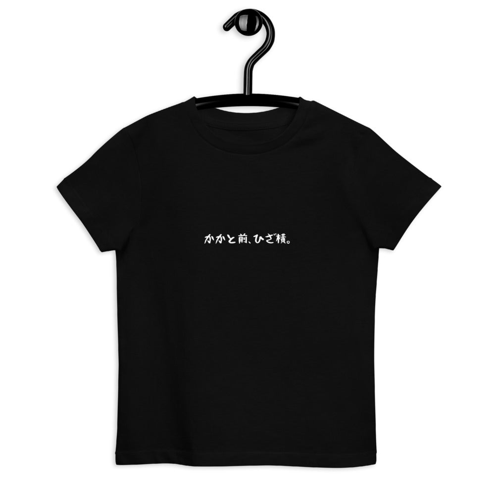 「かかと前、ひざ横。」キッズTシャツ