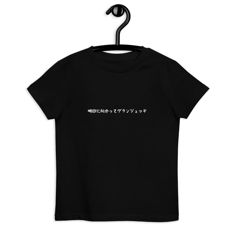 「明日に向かってグランジュッテ」キッズ Tシャツ