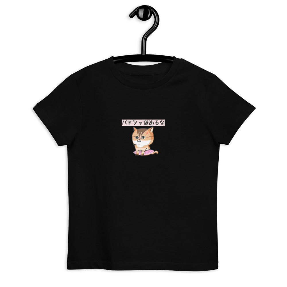 「パドシャ舐めるな」コラボキッズTシャツ