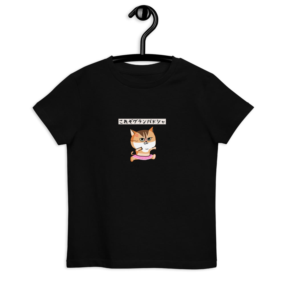「これぞグランパドシャ」キッズTシャツ