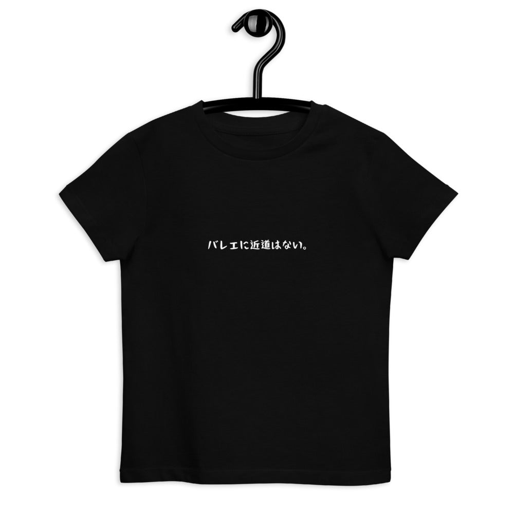 「バレエに近道はない。」キッズTシャツ