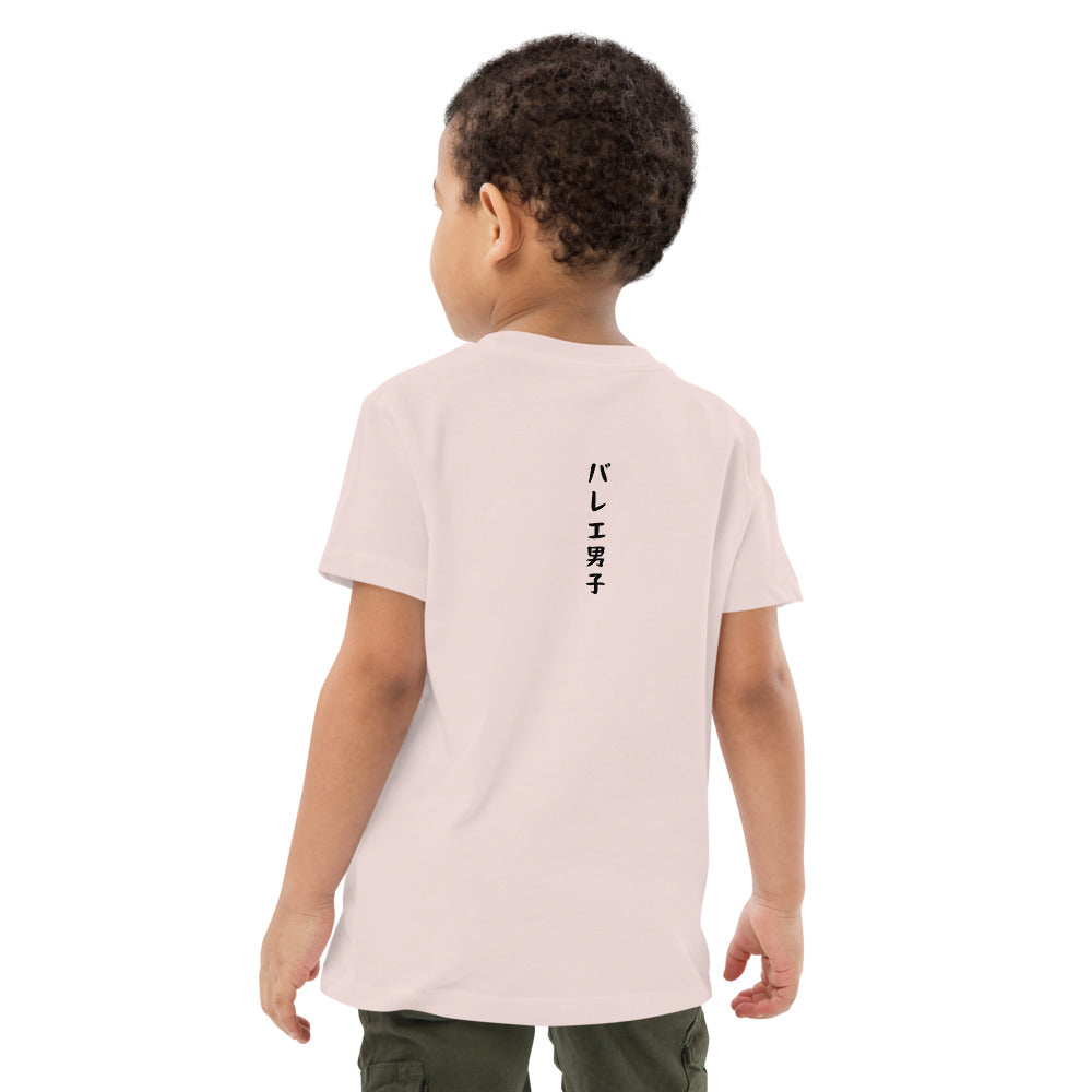 「バレエ男子」キッズTシャツ