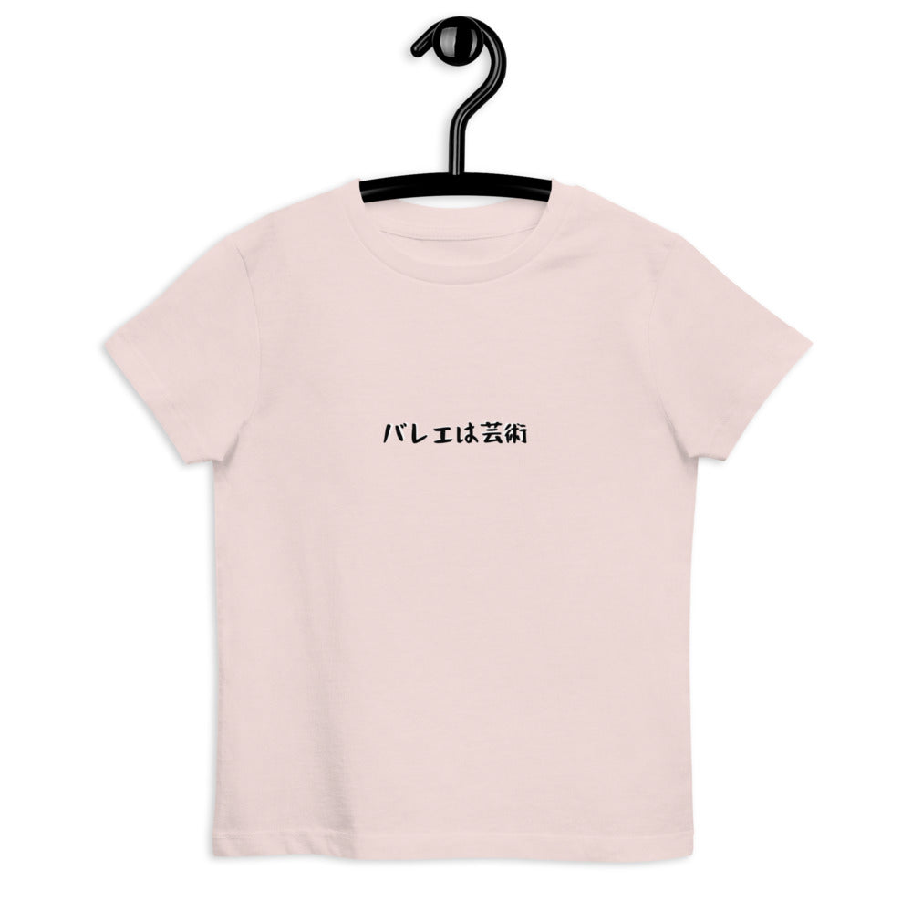 「バレエは芸術」キッズTシャツ