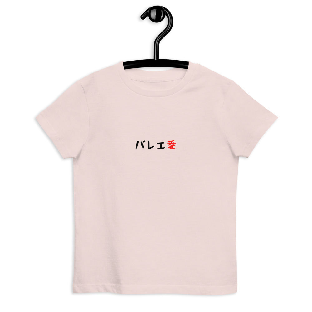 「バレエ愛」キッズTシャツ