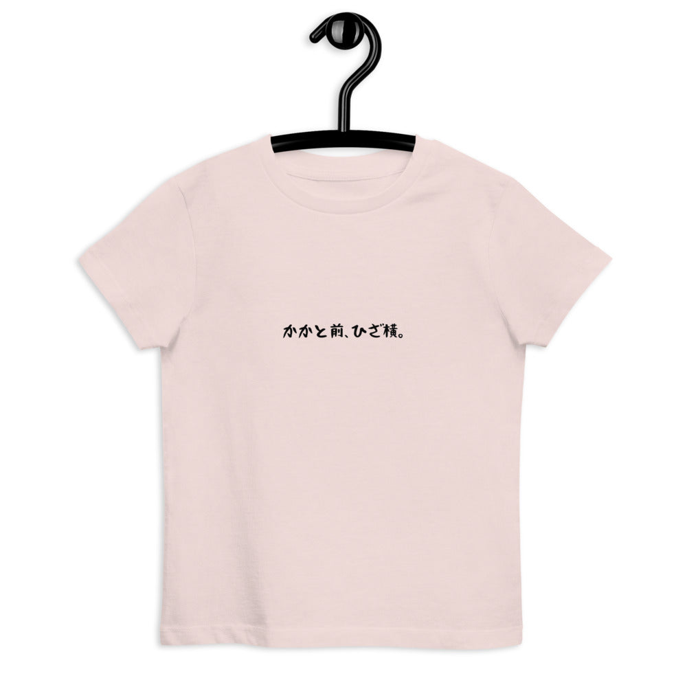 「かかと前、ひざ横。」キッズTシャツ