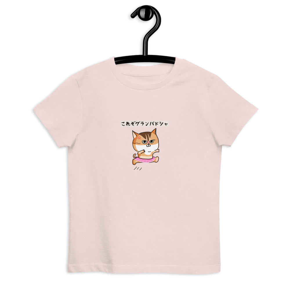 「これぞグランパドシャ」キッズTシャツ