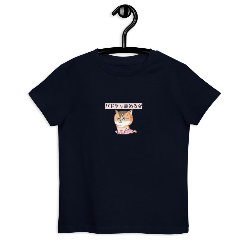 「パドシャ舐めるな」コラボキッズTシャツ