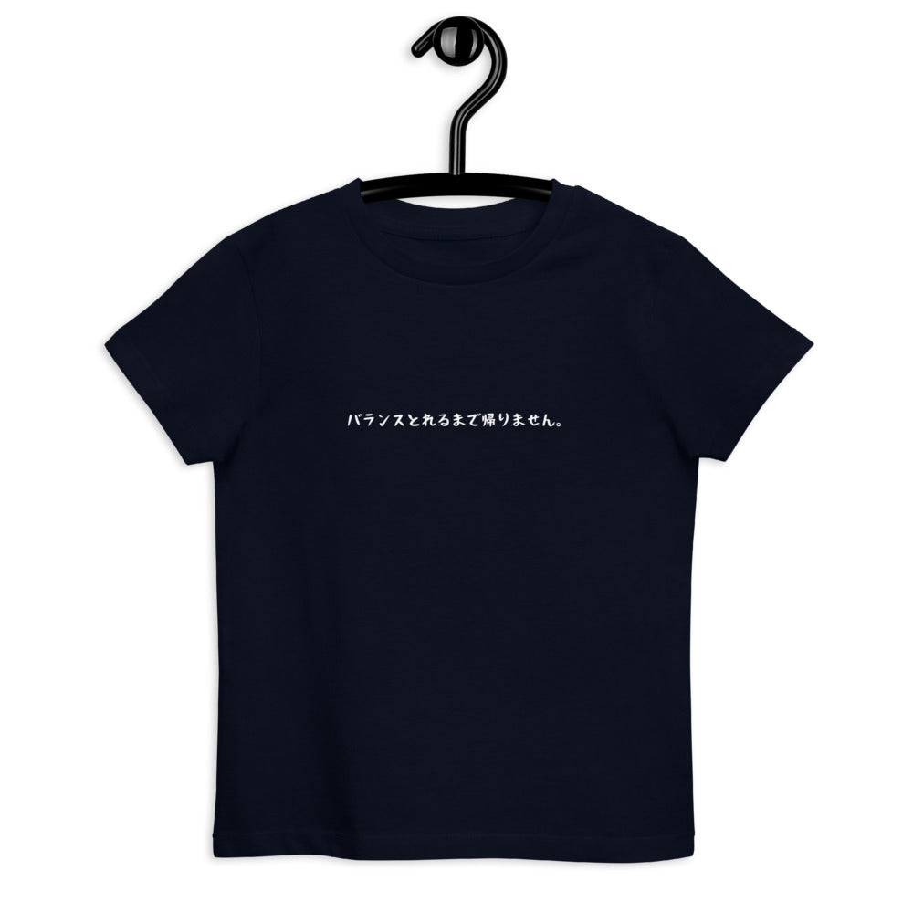 「バランスとれるまで帰れません。」キッズTシャツ
