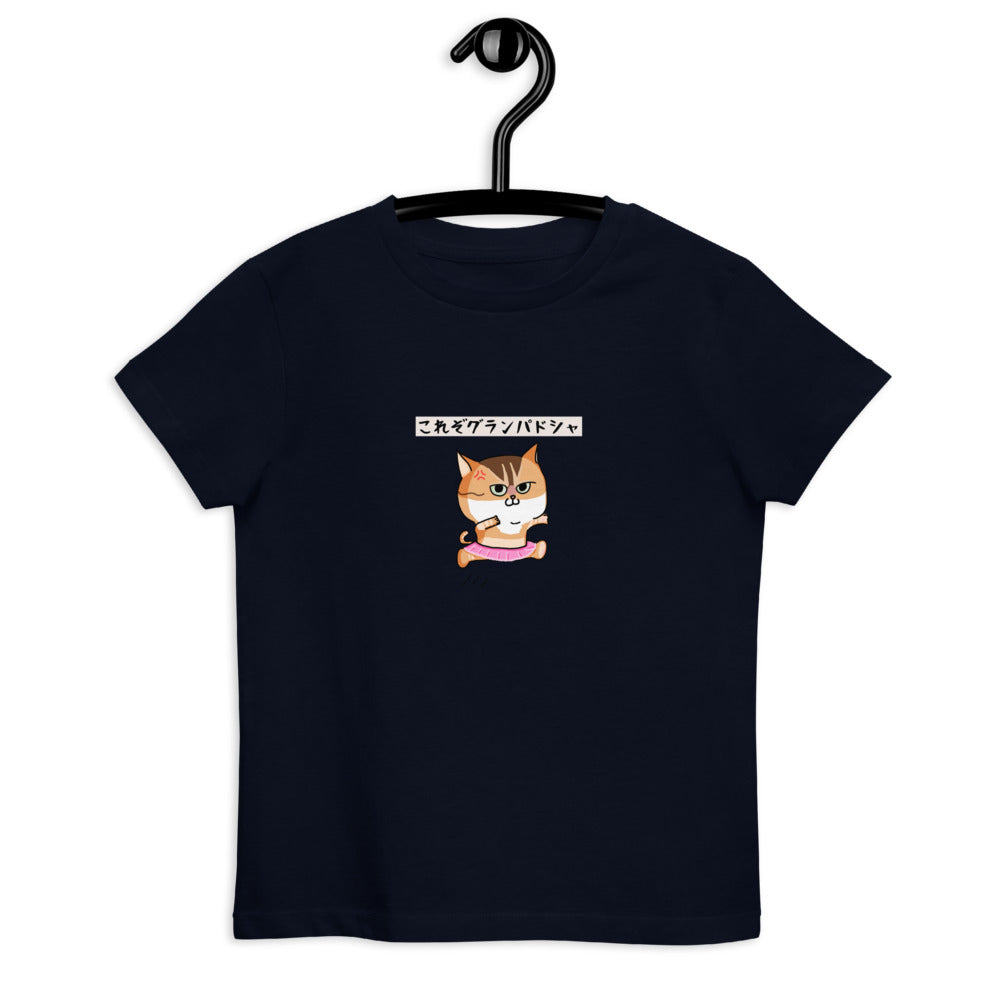 「これぞグランパドシャ」キッズTシャツ