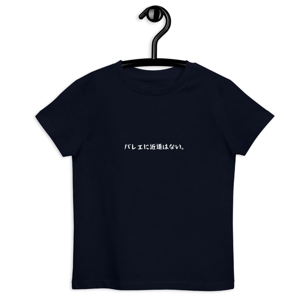 「バレエに近道はない。」キッズTシャツ