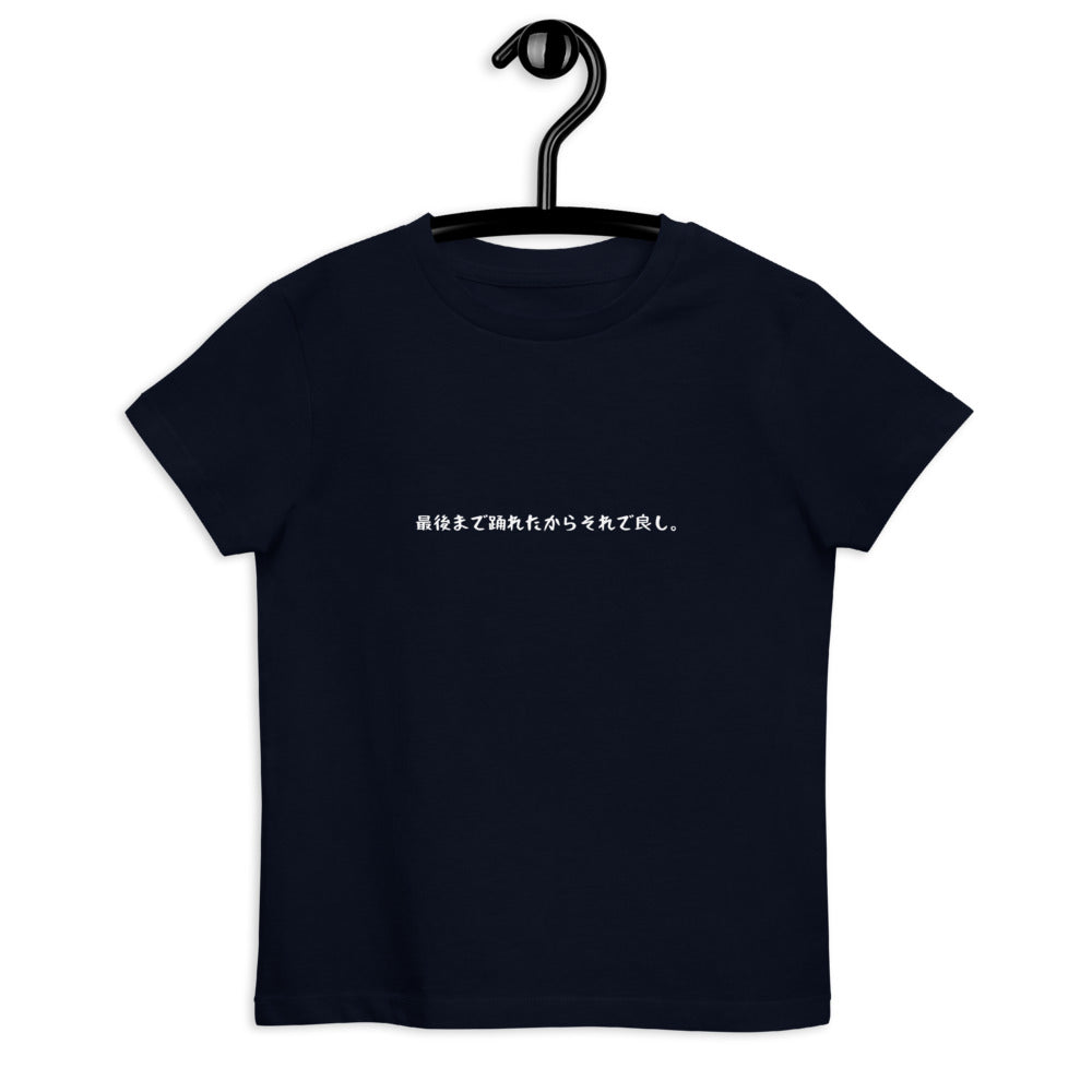 「最後まで踊れたからそれで良し。」キッズ Tシャツ