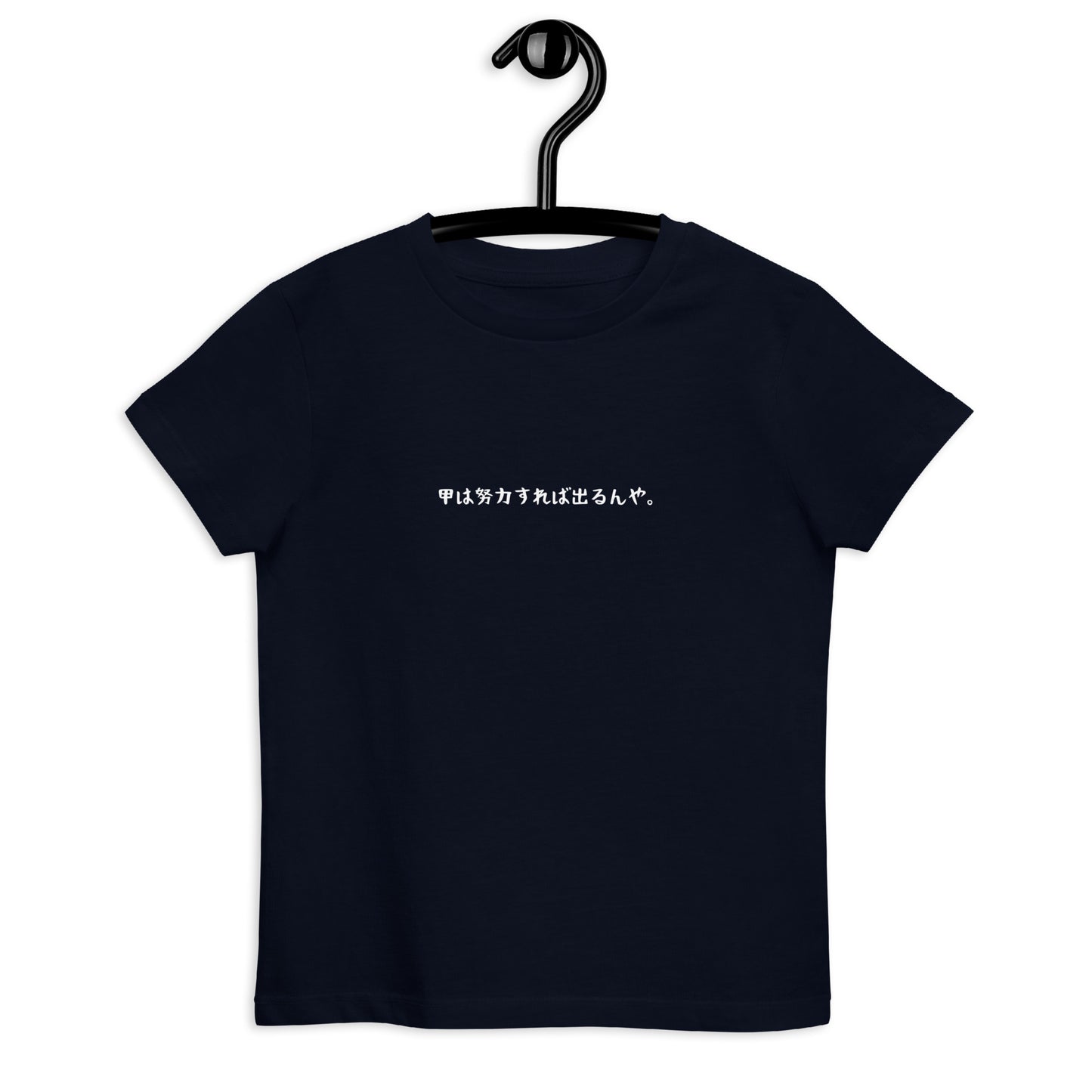 「甲は努力すれば出るんや。」キッズ Tシャツ