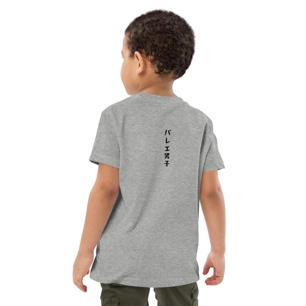 「バレエ男子」キッズTシャツ
