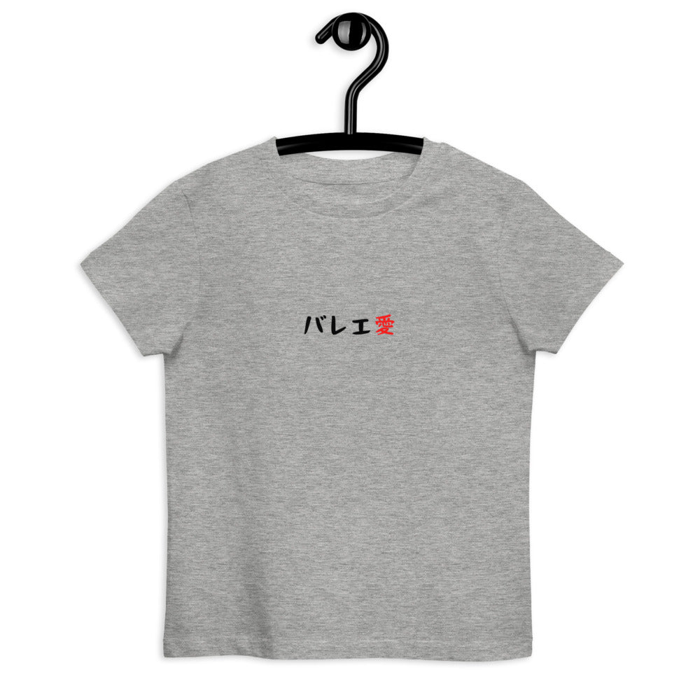 「バレエ愛」キッズTシャツ