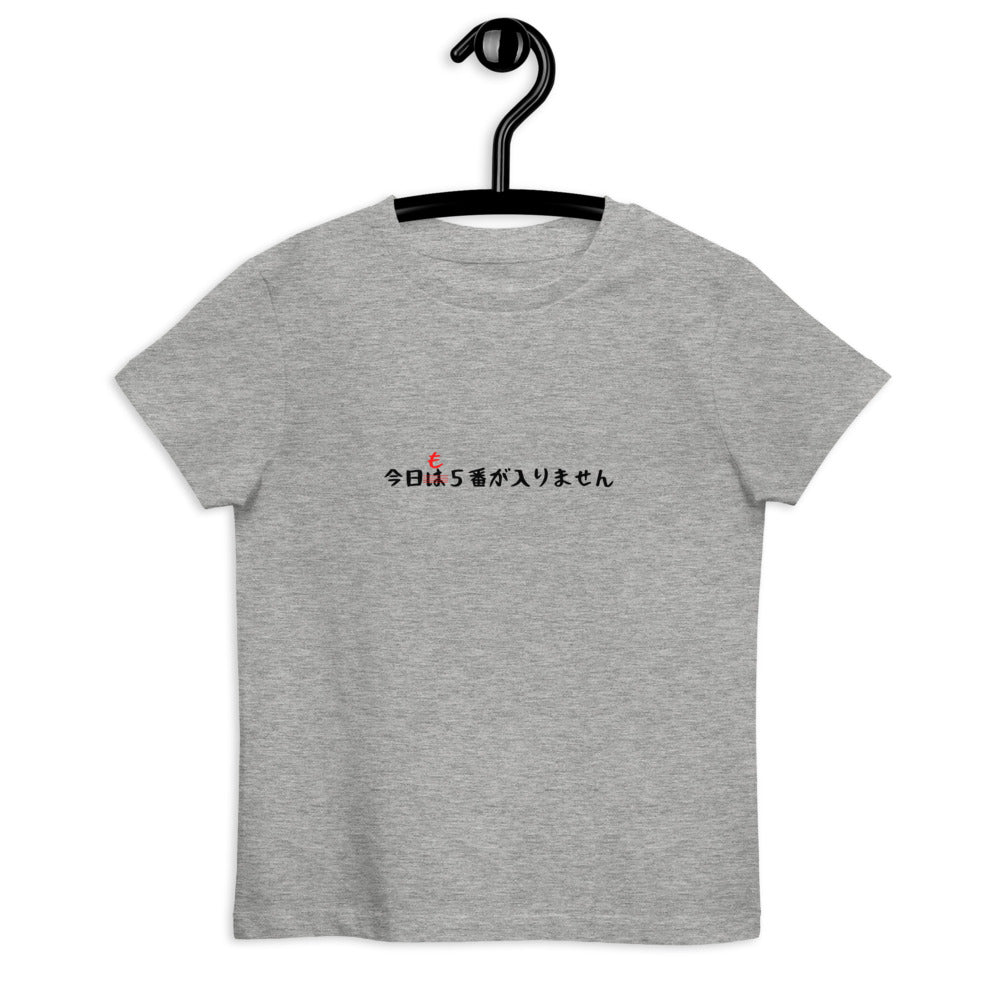 「今日も5番が入りません」キッズTシャツ