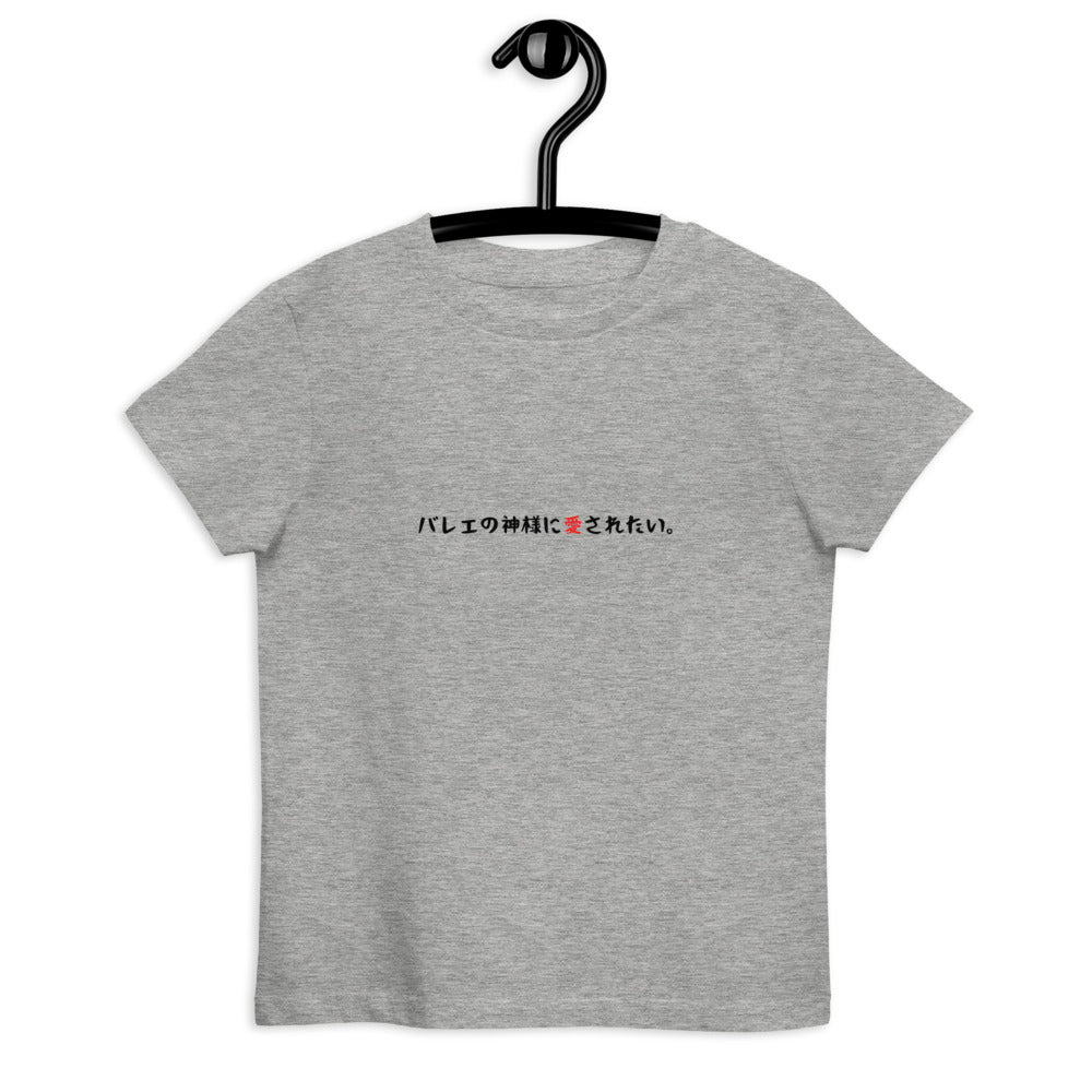 「バレエの神様に愛されたい」キッズTシャツ