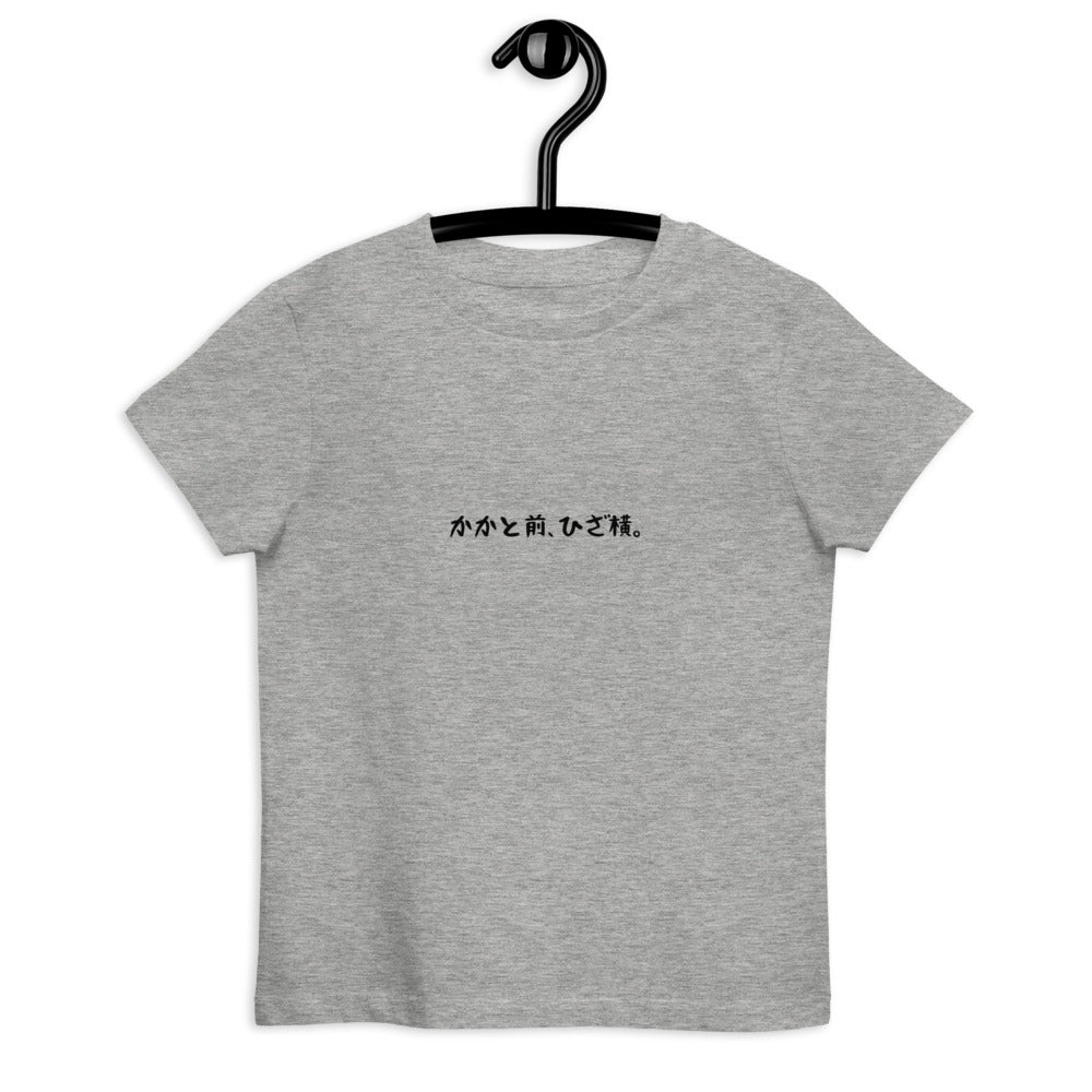 「かかと前、ひざ横。」キッズTシャツ