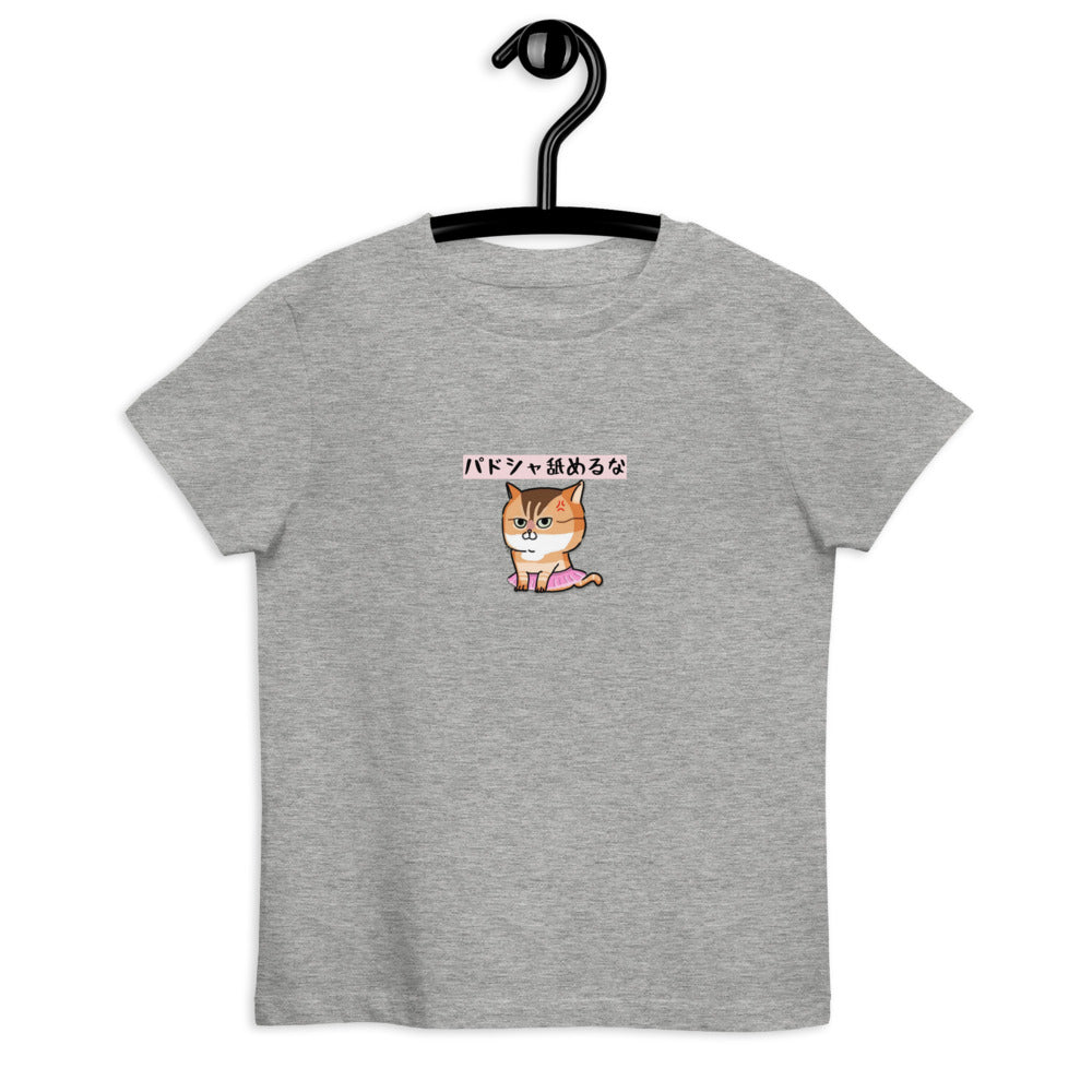 「パドシャ舐めるな」コラボキッズTシャツ