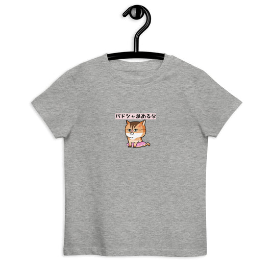 「パドシャ舐めるな」コラボキッズTシャツ