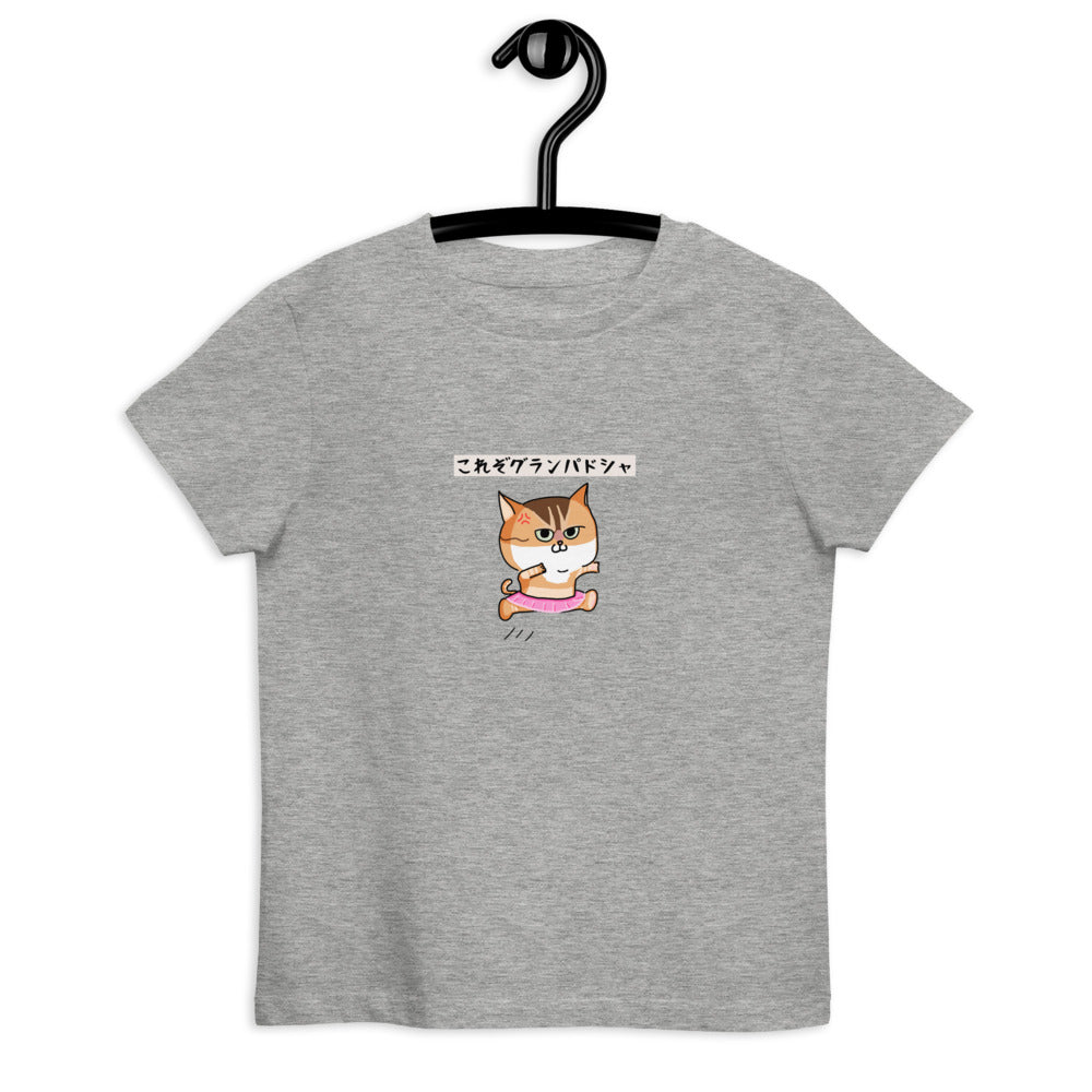 「これぞグランパドシャ」キッズTシャツ