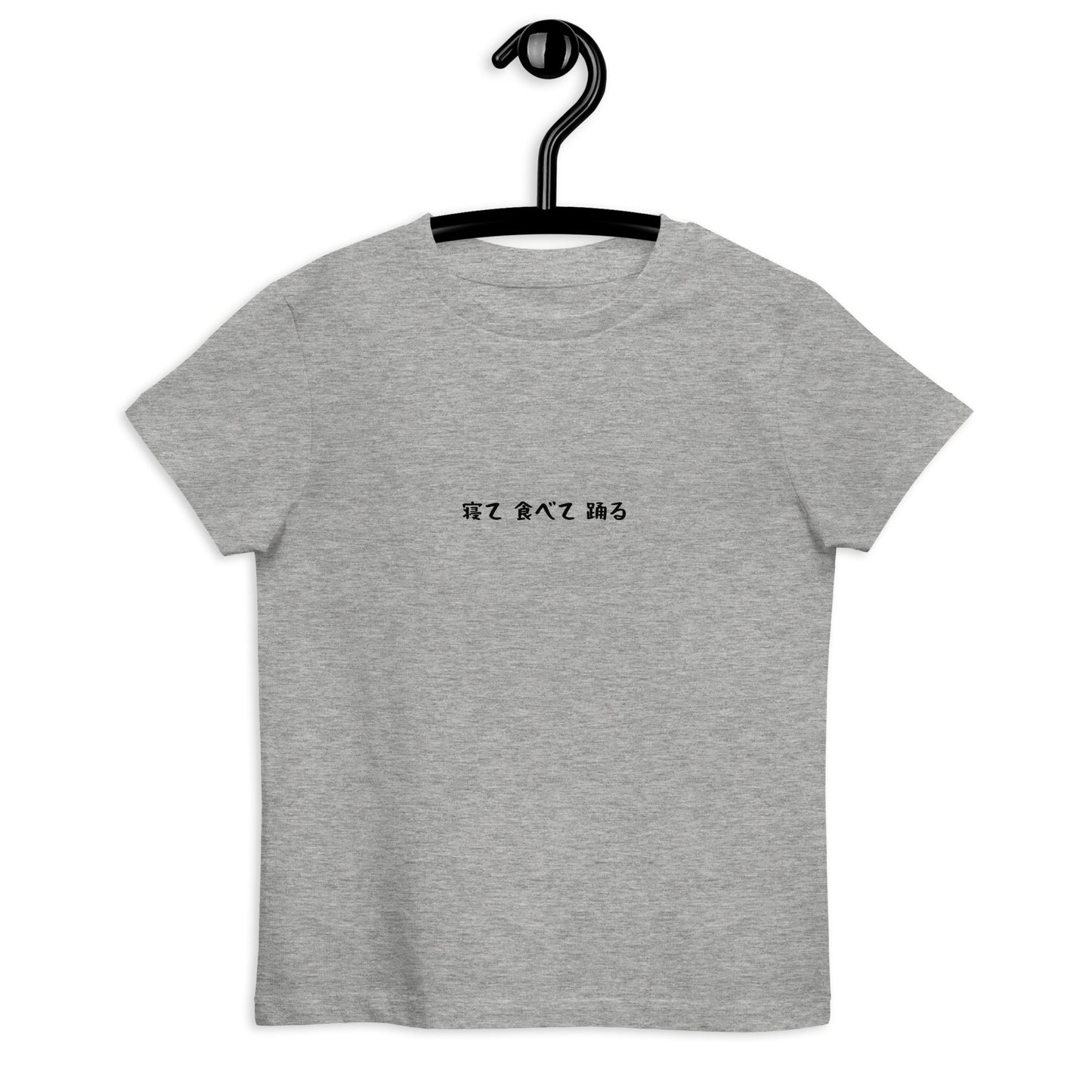 「寝て食べて踊る」キッズTシャツ