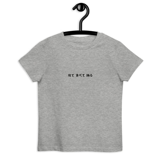 「寝て食べて踊る」キッズTシャツ