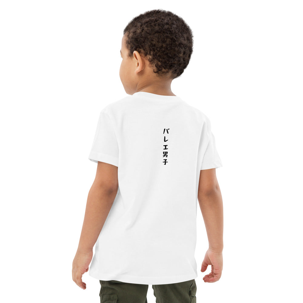 「バレエ男子」キッズTシャツ