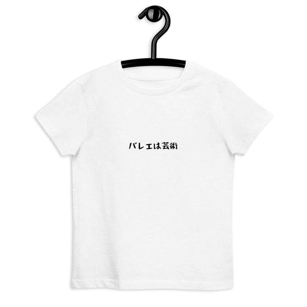 「バレエは芸術」キッズTシャツ