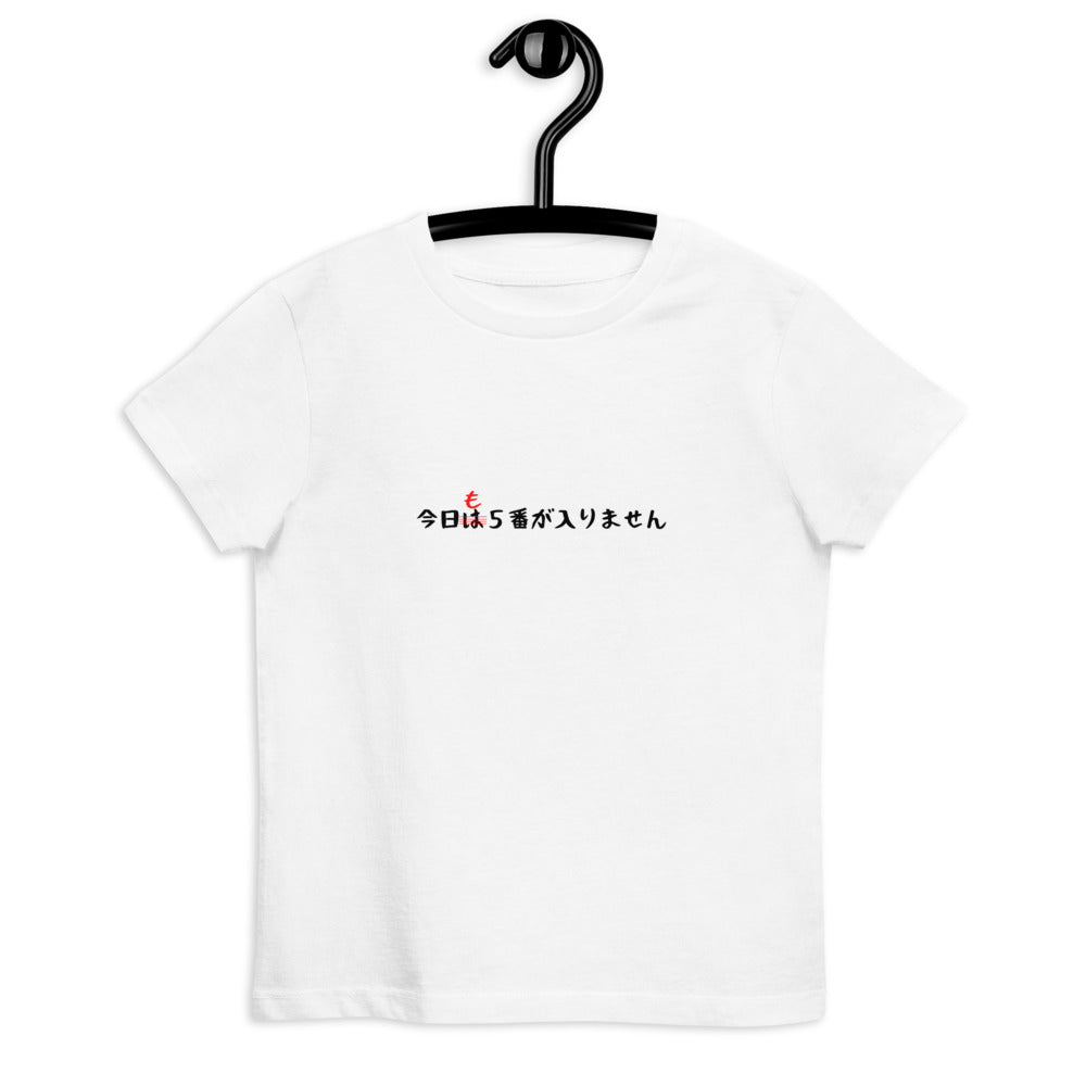「今日も5番が入りません」キッズTシャツ