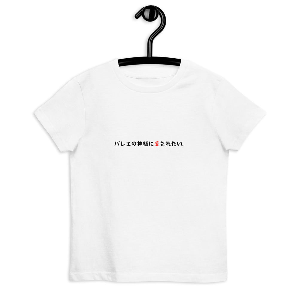 「バレエの神様に愛されたい」キッズTシャツ