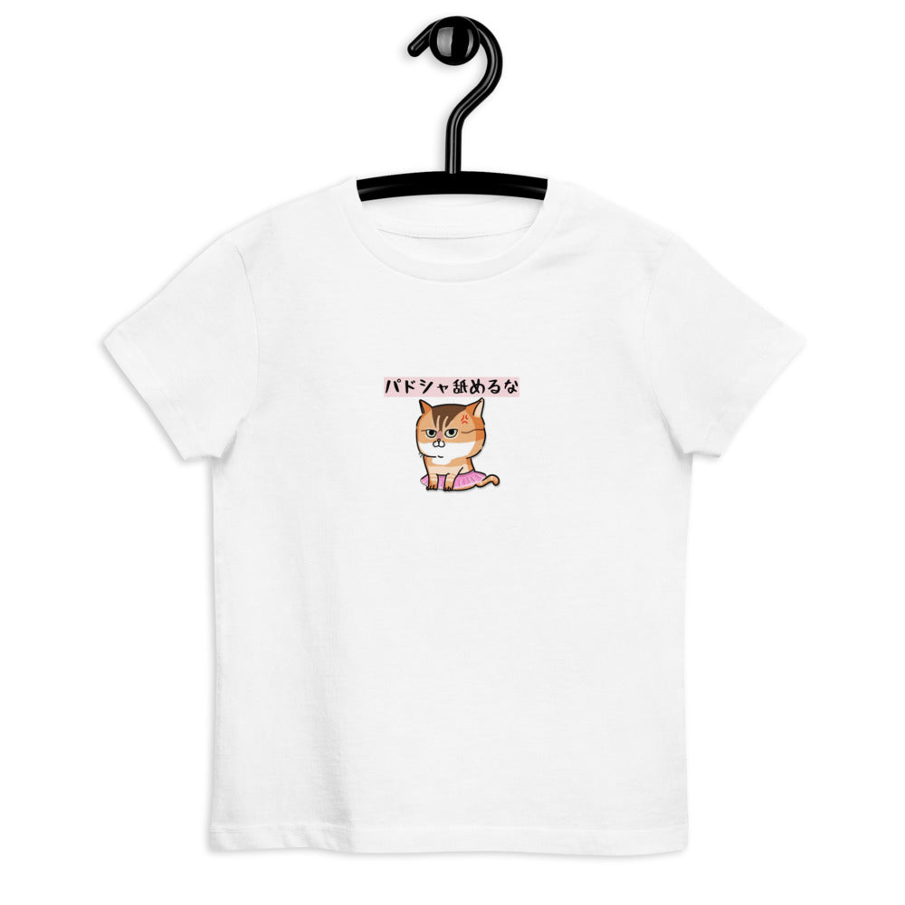 「パドシャ舐めるな」コラボキッズTシャツ