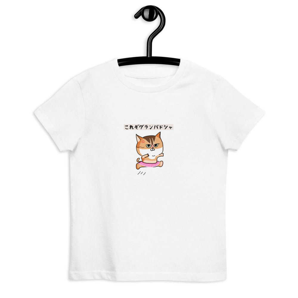 「これぞグランパドシャ」キッズTシャツ