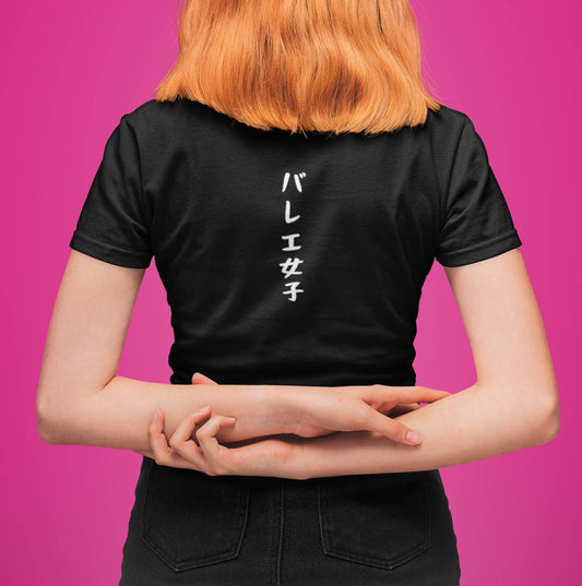 「バレエ女子」Tシャツ