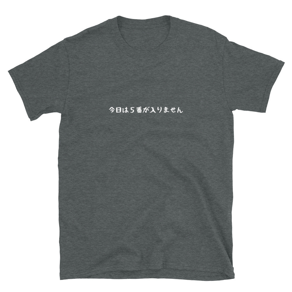 「今日は5番が入りません」クラシックTシャツ