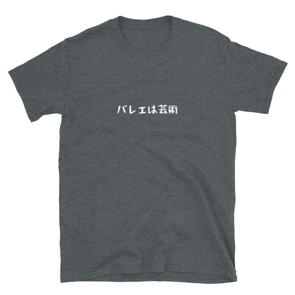 「バレエは芸術」クラシックTシャツ