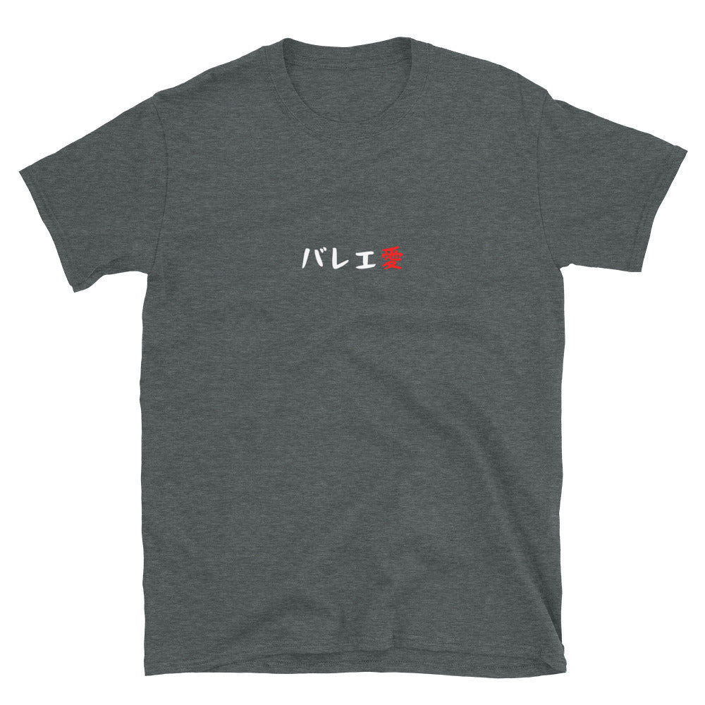 「バレエ愛」クラシックTシャツ