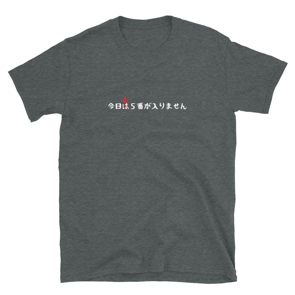 「今日も5番が入りません」クラシックTシャツ