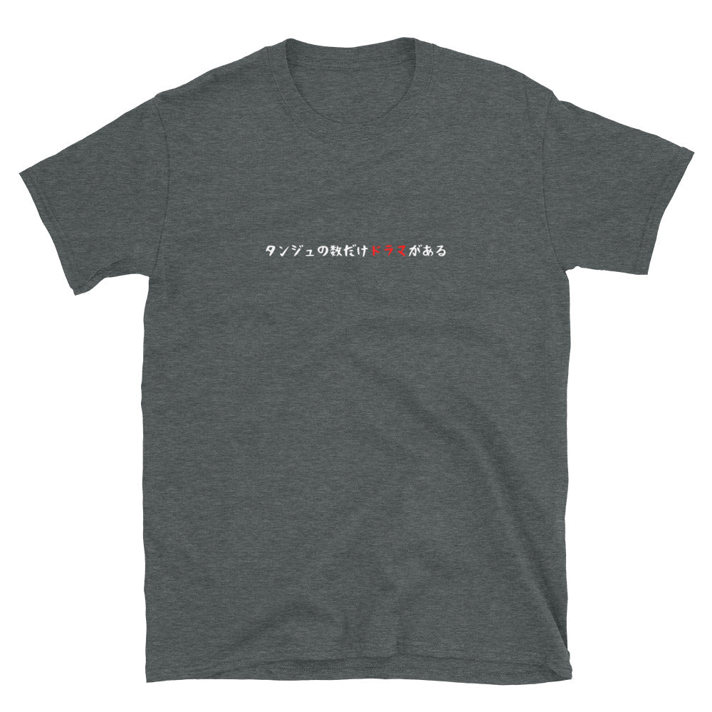 「タンジュの数だけドラマがある」クラシックTシャツ