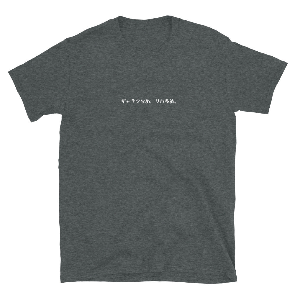 「ギャラ少なめ、リハ多め。」クラシックTシャツ