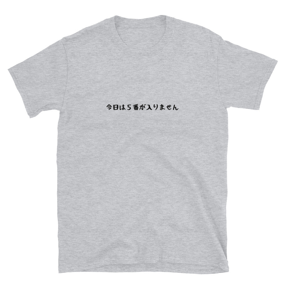 「今日は5番が入りません」クラシックTシャツ