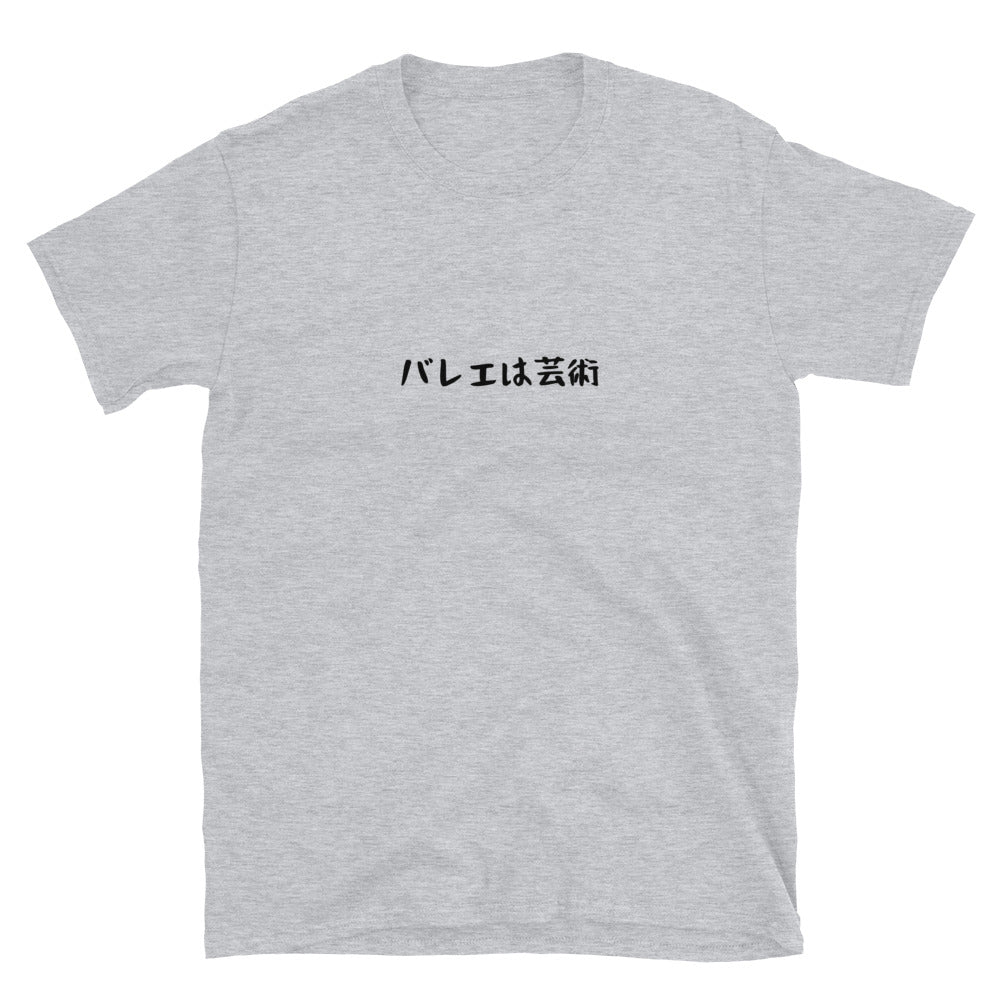 「バレエは芸術」クラシックTシャツ