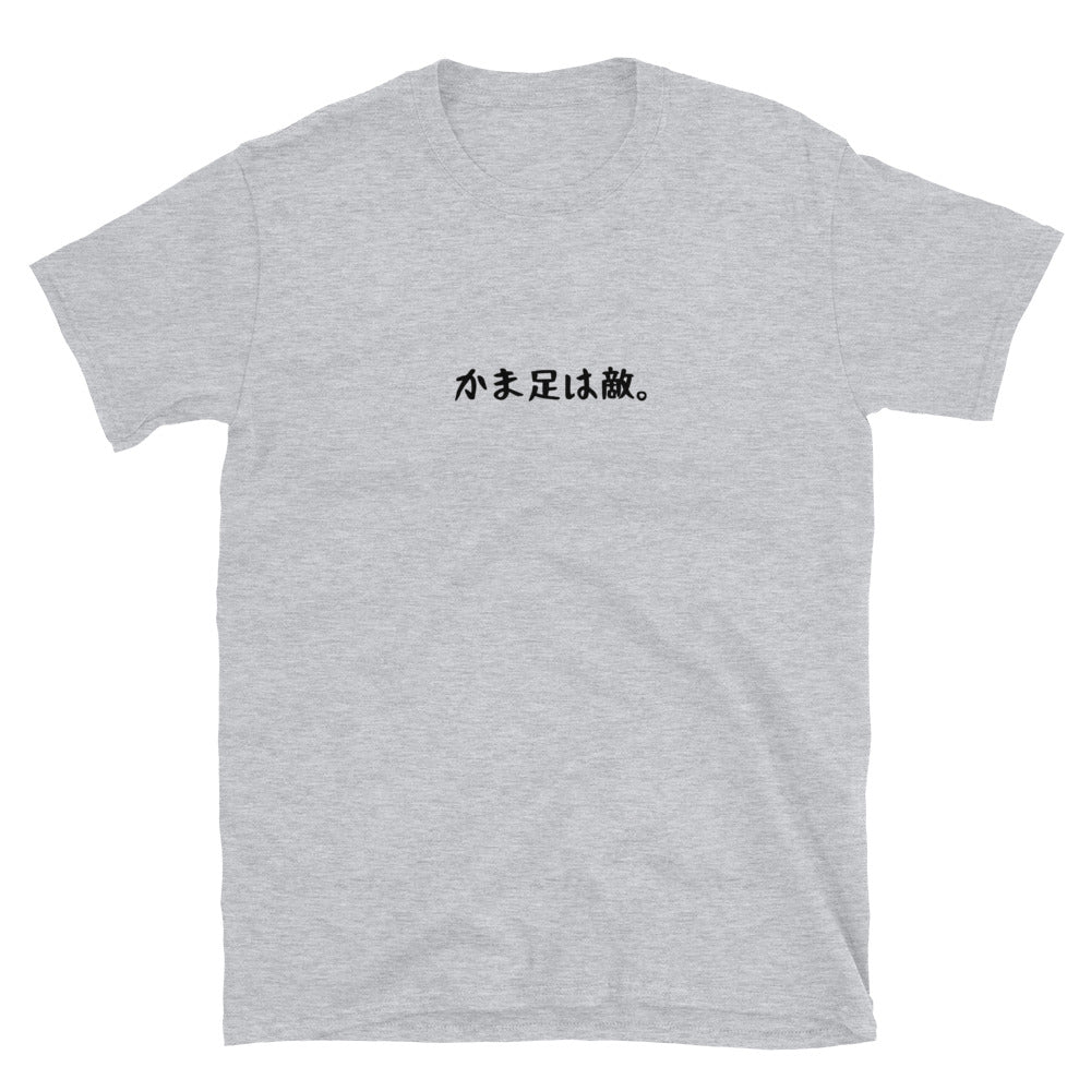 「かま足は敵」クラシックTシャツ