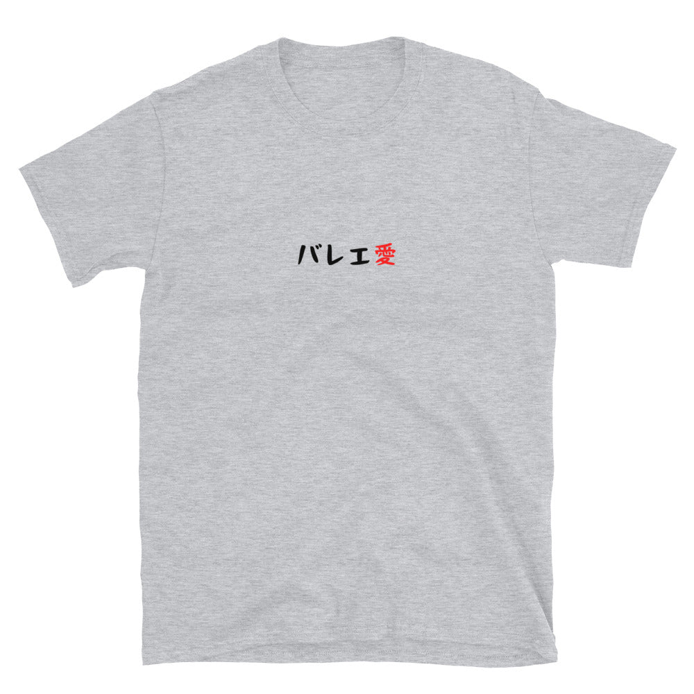 「バレエ愛」クラシックTシャツ