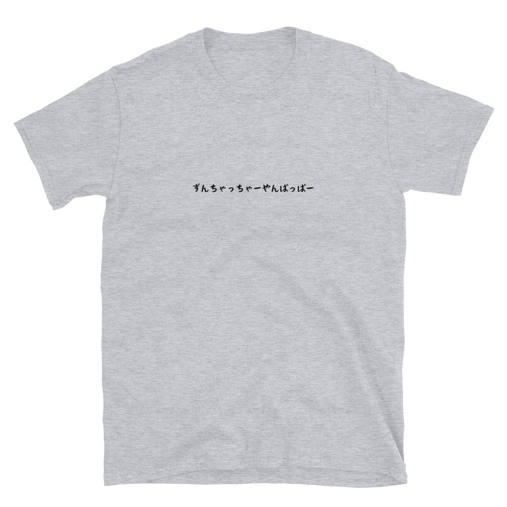 「ずんちゃっちゃーやんぱっぱー」クラシックTシャツ